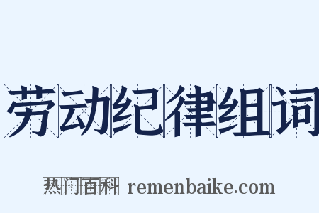 劳动纪律组词是什么意思的图片